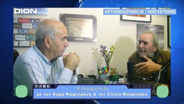 Επικαιρότητα | Εν Βεροία | 17/10/23