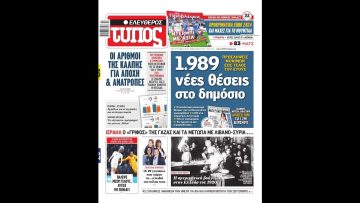 Πρωτοσέλιδα Εφημερίδων | 17/10/23