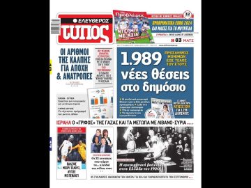 Πρωτοσέλιδα Εφημερίδων | 17/10/23