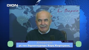 Επικαιρότητα | Εν Βεροία | 18/10/23