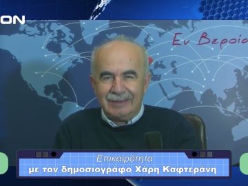 Επικαιρότητα | Εν Βεροία | 18/10/23