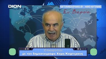 Επικαιρότητα | Εν Βεροία | 19/10/23