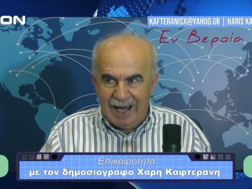 Επικαιρότητα | Εν Βεροία | 19/10/23