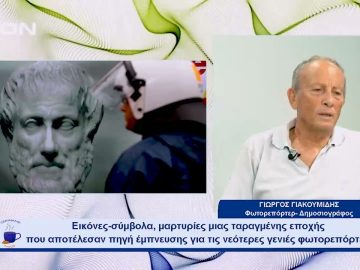 Έκθεση: «Νίκος Γιακουμίδης (1963-2022): μια μικρή αναδρομή στο έργο του» | Ξεκινάμε Μαζί | 11/10/23