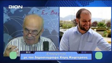 Επικαιρότητα | Εν Βεροία | 20/10/23