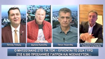 Έρχονται το 2024 γύρω στις 6.500 προσλήψεις γιατρών & νοσηλευτών ;;; | Άνω Κάτω | 23/10/2023