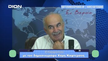 Επικαιρότητα | Εν Βεροία | 24/10/23