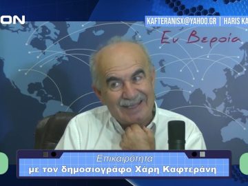 Επικαιρότητα | Εν Βεροία | 24/10/23