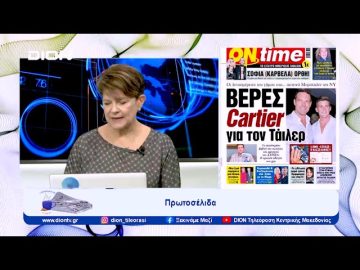 Πρωτοσέλιδα Εφημερίδων | 24/10/23