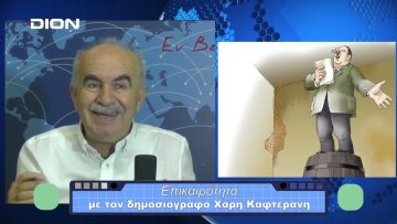 Επικαιρότητα | Εν Βεροία | 26/10/23