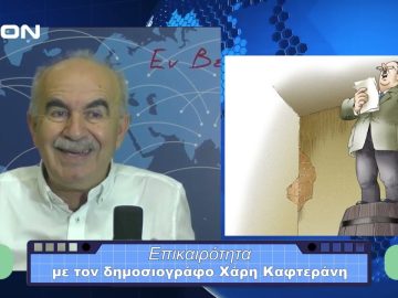 Επικαιρότητα | Εν Βεροία | 26/10/23