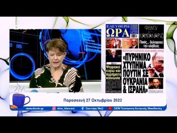 Πρωτοσέλιδα Εφημερίδων | 27/10/23