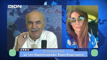 Επικαιρότητα | Εν Βεροία | 30/10/23