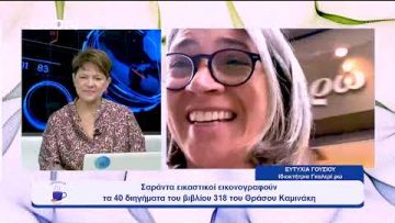 41 εικαστικοί εικονογραφούν τα 40 διηγήματα του βιβλίου 318 του Θράσου Καμινάκη  |  Ξεκινάμε Μαζί