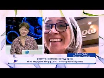 41 εικαστικοί εικονογραφούν τα 40 διηγήματα του βιβλίου 318 του Θράσου Καμινάκη  |  Ξεκινάμε Μαζί