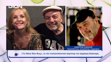 «Το Μέσα Μου Φως», το νέο πολυσυλλεκτικό άλμπουμ του Δημήτρη Κάσσαρη | Ξεκινάμε Μαζί | 03/10/23