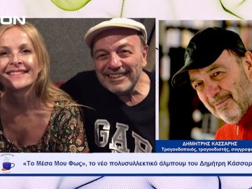 «Το Μέσα Μου Φως», το νέο πολυσυλλεκτικό άλμπουμ του Δημήτρη Κάσσαρη | Ξεκινάμε Μαζί | 03/10/23