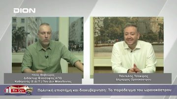 Πολιτική επιστήμη και διακυβέρνηση: Το παράδειγμα του Ωραιοκάστρου | Φιλοσοφικοί διάλογοι | 29/09/23