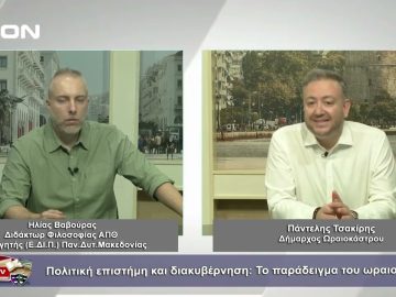 Πολιτική επιστήμη και διακυβέρνηση: Το παράδειγμα του Ωραιοκάστρου | Φιλοσοφικοί διάλογοι | 29/09/23