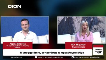 Η υποψηφιότητα οι προτάσεις το προεκλογικό κλίμα | Σήμερα σε 60 | 02/10/23