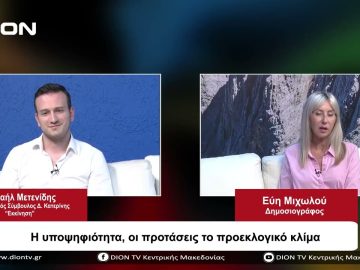 Η υποψηφιότητα οι προτάσεις το προεκλογικό κλίμα | Σήμερα σε 60 | 02/10/23