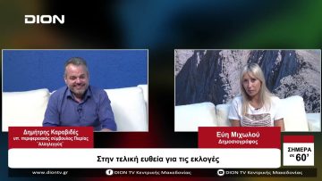 Στην τελική ευθεία για τις εκλογές | Σήμερα σε 60 | 03/10/23