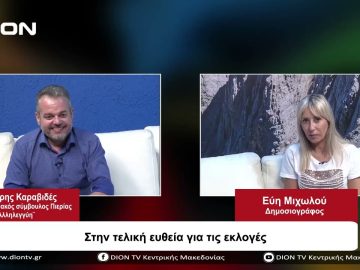 Στην τελική ευθεία για τις εκλογές | Σήμερα σε 60 | 03/10/23