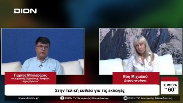 Στην τελική ευθεία για τις εκλογές | Σήμερα σε 60 | 03/10/23