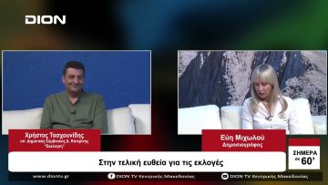 Στην τελική ευθεία για τις εκλογές | Σήμερα σε 60 | 03/10/23