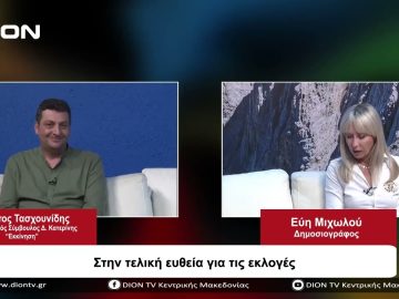 Στην τελική ευθεία για τις εκλογές | Σήμερα σε 60 | 03/10/23