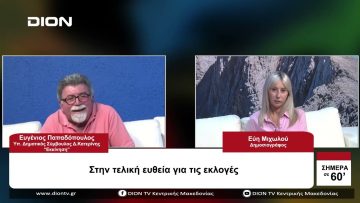 Στην τελική ευθεία για τις εκλογές | Σήμερα σε 60 | 03/10/23