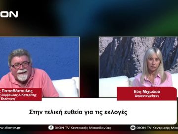 Στην τελική ευθεία για τις εκλογές | Σήμερα σε 60 | 03/10/23