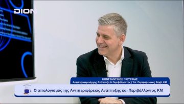 Ο απολογισμός της Αντιπεριφέρειας Ανάπτυξης και Περιβάλλοντος ΚΜ | Ξεκινάμε Μαζί | 04/10/23