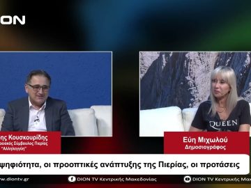 Η υποψηφιότητα, οι προοπτικές ανάπτυξης της Πιερίας, οι προτάσεις | Σήμερα σε 60 | 04/10/23