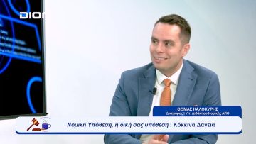 Νομική Υπόθεση: Κόκκινα Δάνεια| Ξεκινάμε Μαζί | 04/10/23