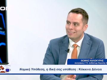 Νομική Υπόθεση: Κόκκινα Δάνεια| Ξεκινάμε Μαζί | 04/10/23