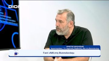 Γιατί «ΝΑΙ στη Θεσσαλονίκη» ;  | Ξεκινάμε Μαζί | 05/10/23