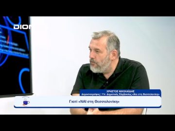 Γιατί «ΝΑΙ στη Θεσσαλονίκη» ;  | Ξεκινάμε Μαζί | 05/10/23