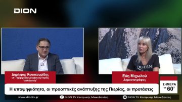 Η υποψηφιότητα, οι προοπτικές ανάπτυξης της Πιερίας, οι προτάσεις | Σήμερα σε 60 | 05/10/23