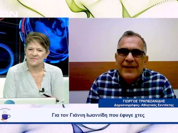 Για τον Γιάννη Ιωαννίδη που έφυγε χτες | Ξεκινάμε Μαζί | 05/10/23