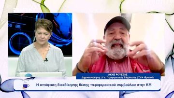 Η επόμενη μέρα της Πιερίας με τη ΣΥΝ- εργασία του Βασίλη Ρόκου | Ξεκινάμε Μαζί | 05/10/23