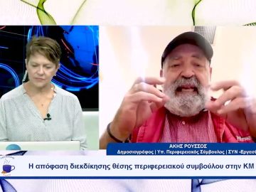 Η επόμενη μέρα της Πιερίας με τη ΣΥΝ- εργασία του Βασίλη Ρόκου | Ξεκινάμε Μαζί | 05/10/23