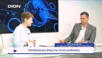 Η διεκδίκηση μιας θέσης στη τοπική αυτοδιοίκηση | Ξεκινάμε Μαζί | 04/10/23