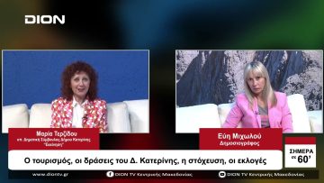 Ο τουρισμός, οι δράσεις του Δ. Κατερίνης, η στόχευση, οι εκλογές | Σήμερα σε 60 | 06/10/23