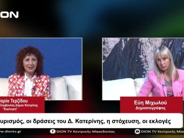 Ο τουρισμός, οι δράσεις του Δ. Κατερίνης, η στόχευση, οι εκλογές | Σήμερα σε 60 | 06/10/23
