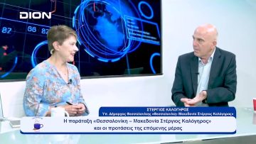 Η Θεσσαλονίκη-Μακεδονία Στέργιος Καλόγηρος και οι προτάσεις της επόμενης ημέρας | 06/10/23