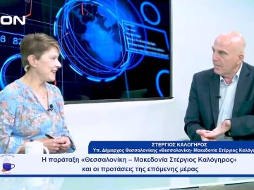 Η Θεσσαλονίκη-Μακεδονία Στέργιος Καλόγηρος και οι προτάσεις της επόμενης ημέρας | 06/10/23
