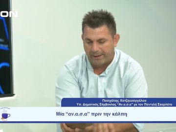 Μία αν.α.σ.α πριν την κάλπη | Ξεκινάμε Μαζί | 06/10/23