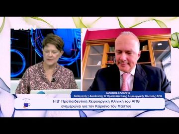 Η Β’ Προπαιδευτική Χειρουργική Κλινική του ΑΠΘ ενημερώνει για τον Καρκίνο του Μαστού