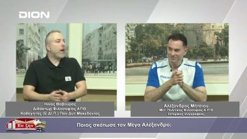 Ποιος σκότωσε τον Μέγα Αλέξανδρο; | Φιλοσοφικοί διάλογοι | 13/10/23